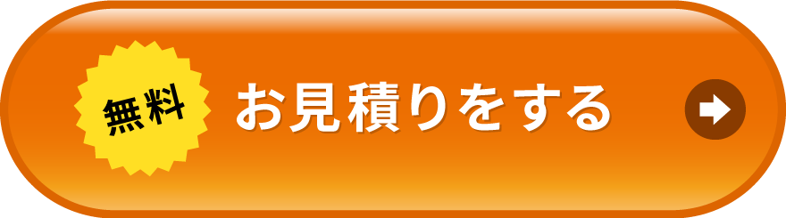 無料お見積りをする